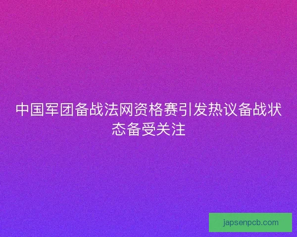中国军团备战法网资格赛引发热议备战状态备受关注